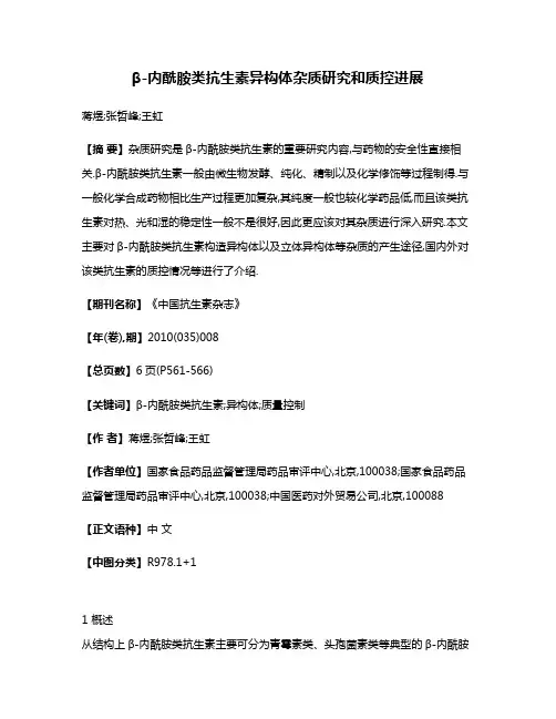 β-内酰胺类抗生素异构体杂质研究和质控进展