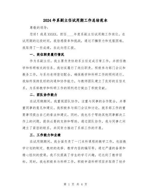 2024年系副主任试用期工作总结范本(2篇)
