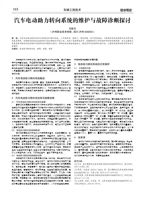 汽车电动助力转向系统的维护与故障诊断探讨
