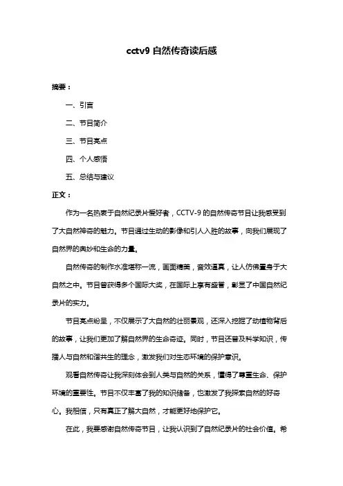 cctv9自然传奇读后感