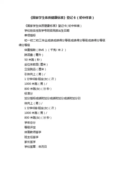 《国家学生体质健康标准》登记卡（初中样表）