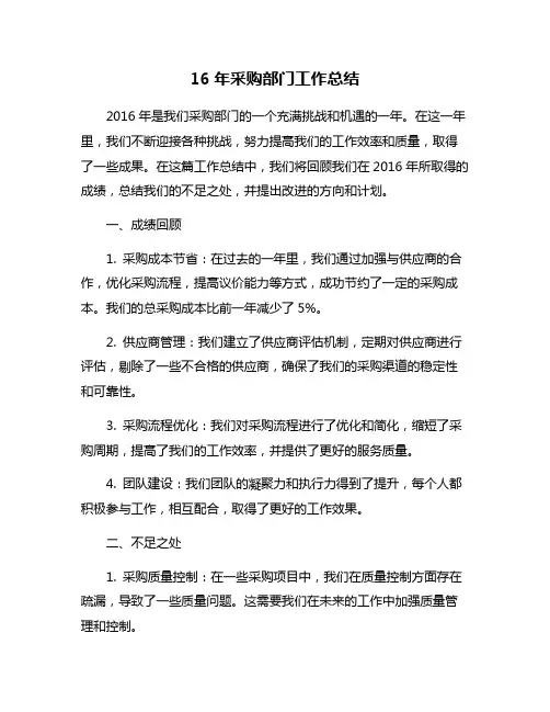 16年采购部门工作总结