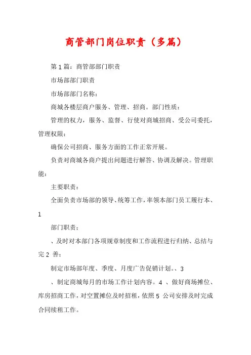 商管部门岗位职责(多篇)