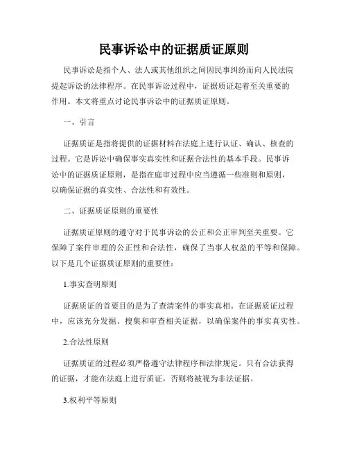 民事诉讼中的证据质证原则