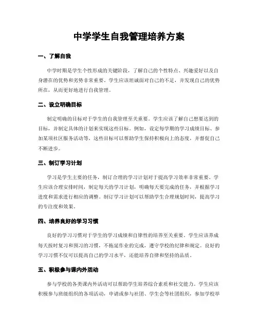 中学学生自我管理培养方案