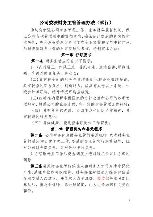 公司财务主管委派管理办法