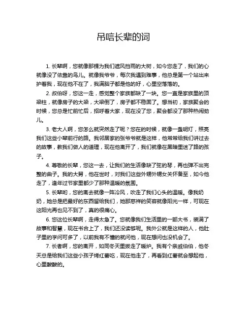 吊唁长辈的词