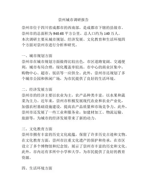 崇州城市调研报告