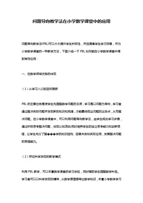 问题导向教学法在小学数学课堂中的应用