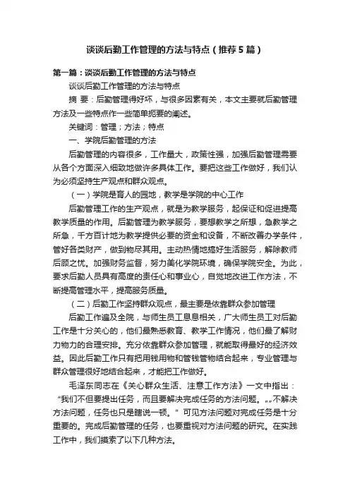 谈谈后勤工作管理的方法与特点（推荐5篇）