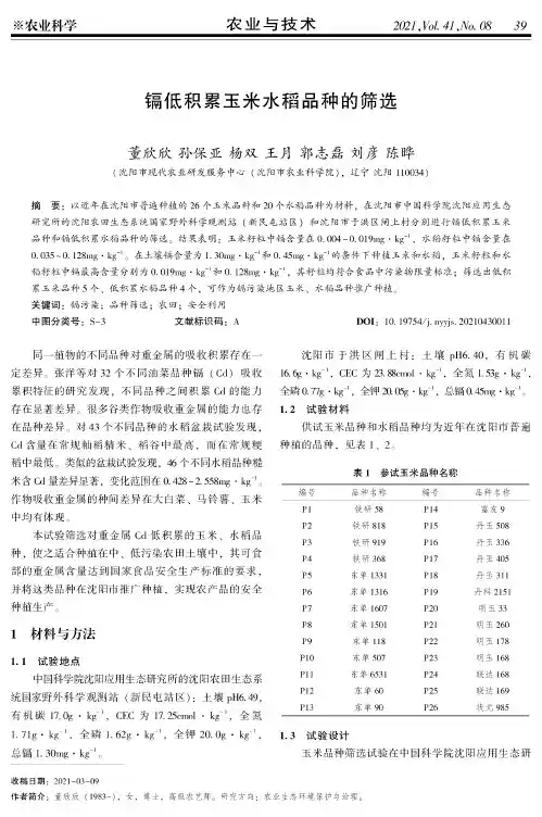 镉低积累玉米水稻品种的筛选