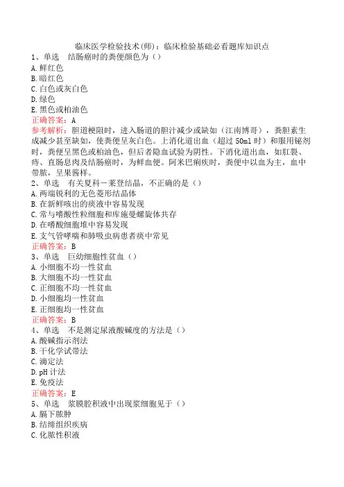 临床医学检验技术(师)：临床检验基础必看题库知识点