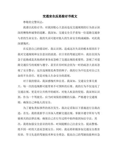 交通安全反思检讨书范文