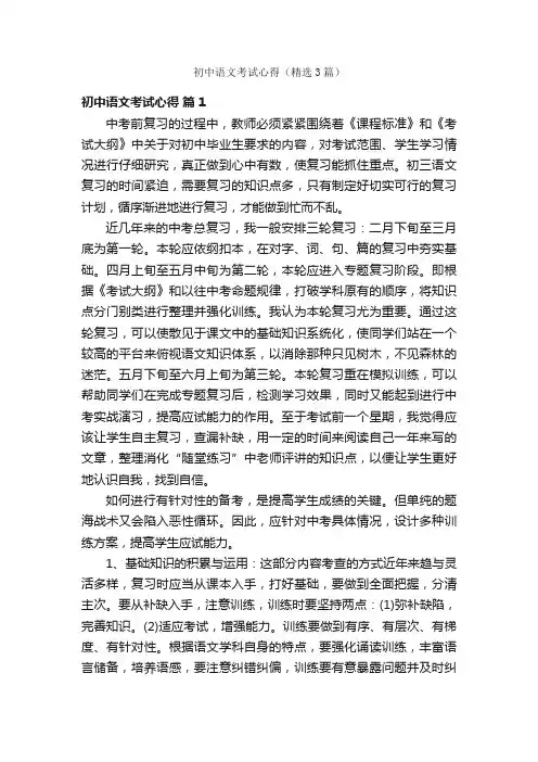 初中语文考试心得（精选3篇）