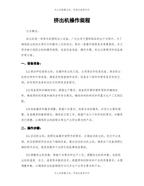 挤出机操作规程