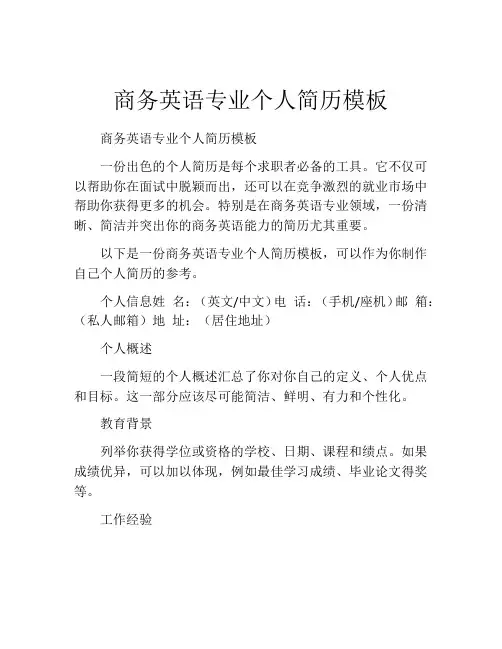 商务英语专业个人简历模板