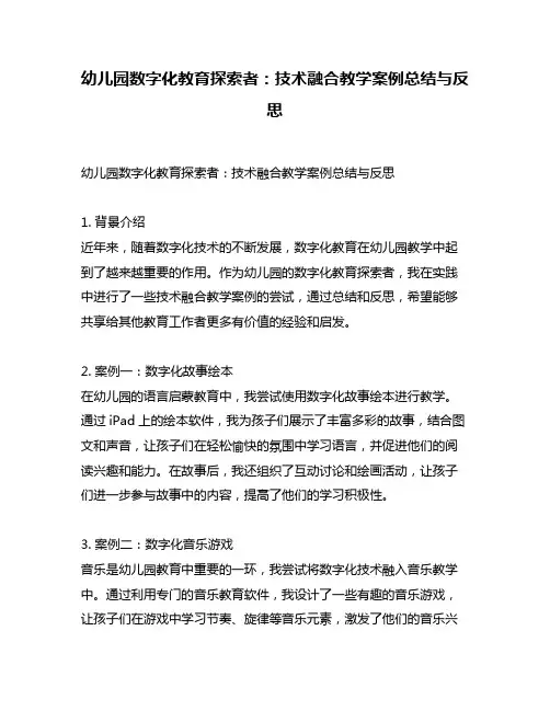 幼儿园数字化教育探索者：技术融合教学案例总结与反思