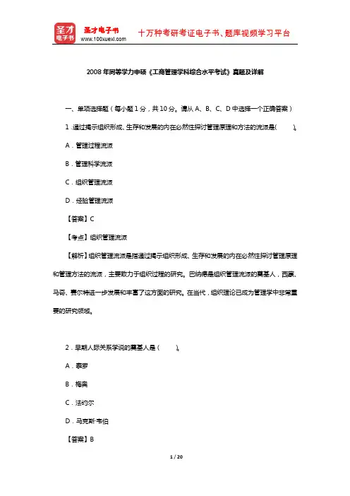 2008年同等学力申硕《工商管理学科综合水平考试》真题及详解【圣才出品】
