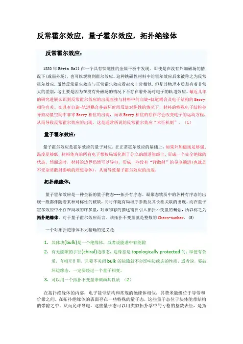 反常霍尔效应,量子霍尔效应,拓扑绝缘体