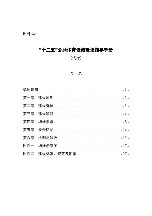 “十二五”公共体育设施建设指导手册
