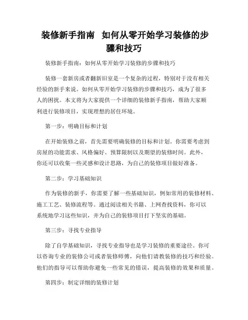 装修新手指南   如何从零开始学习装修的步骤和技巧