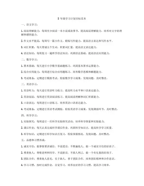 5年级学习计划目标范本