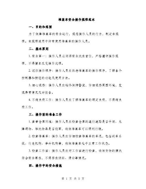 堆高车安全操作规程范本（2篇）