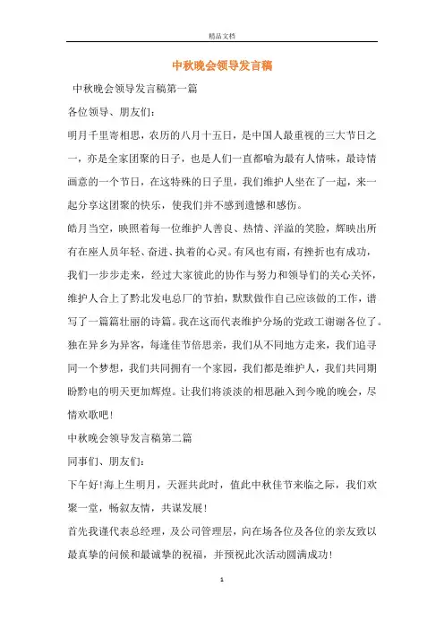 中秋晚会领导发言稿