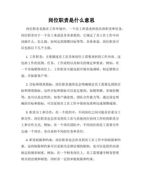 岗位职责是什么意思