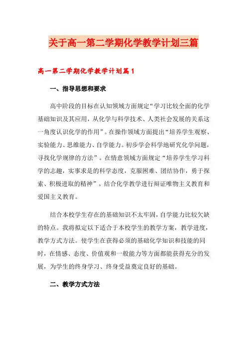 关于高一第二学期化学教学计划三篇