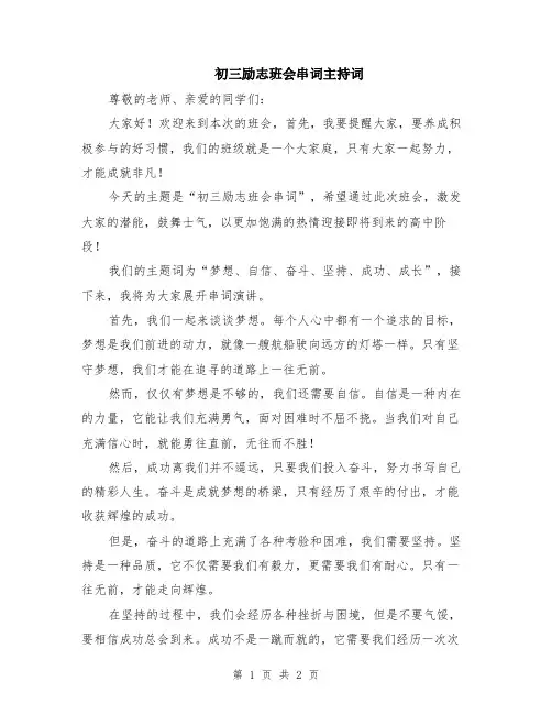 初三励志班会串词主持词