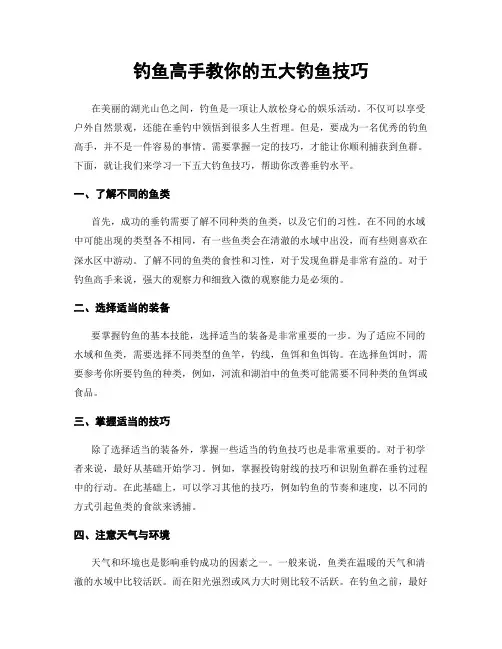 钓鱼高手教你的五大钓鱼技巧