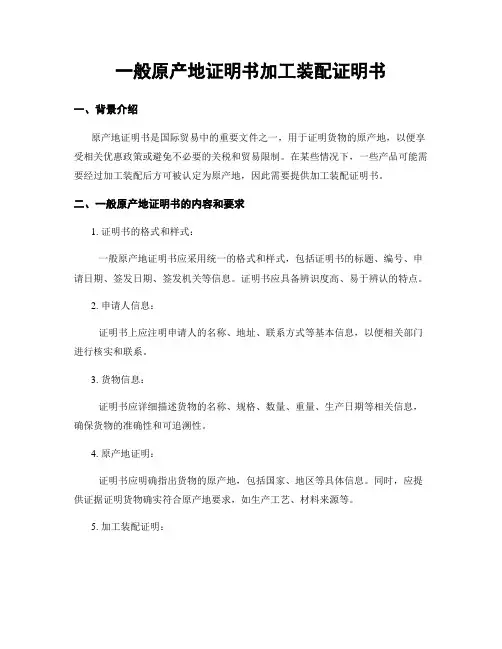 一般原产地证明书加工装配证明书