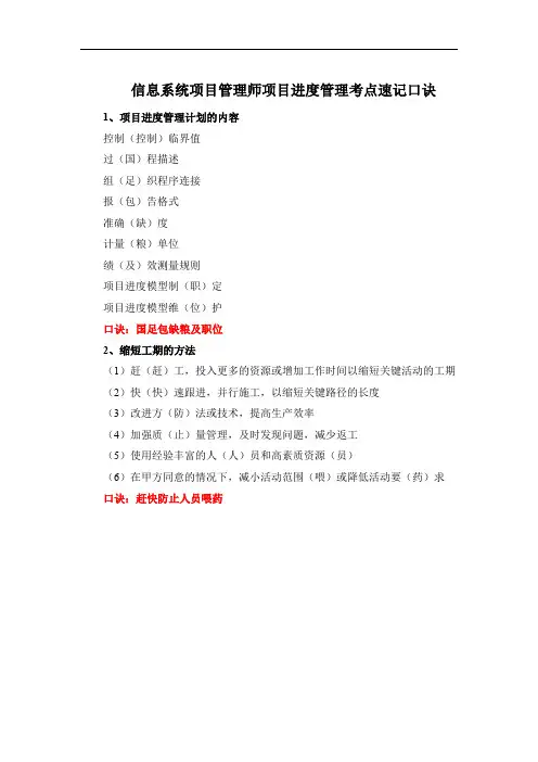信息系统项目管理师项目进度管理考点速记口诀