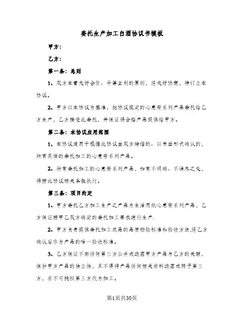 委托生产加工白酒协议书模板(8篇)