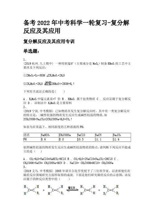 备考2022年中考科学一轮复习-复分解反应及其应用