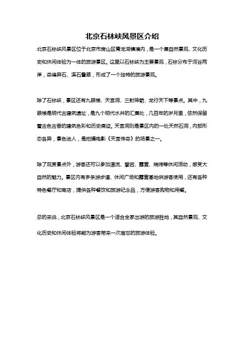 北京石林峡风景区介绍
