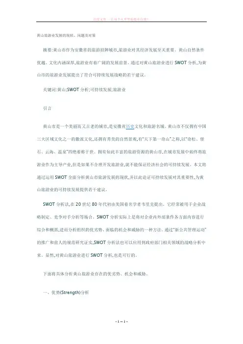 黄山旅游业发展的现状、问题及对策