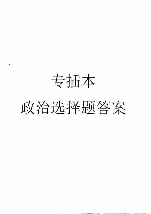 【含答案】广东专插本政治选择题答案