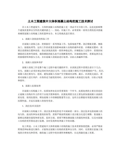 土木工程建筑中大体积混凝土结构的施工技术探讨
