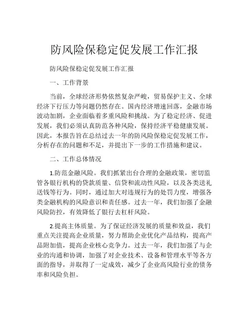 防风险保稳定促发展工作汇报