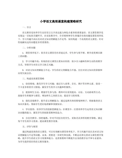 小学语文高效课堂构建策略研究