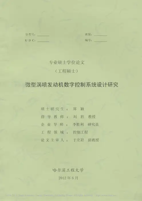 微型涡喷发动机数字控制系统设计研究