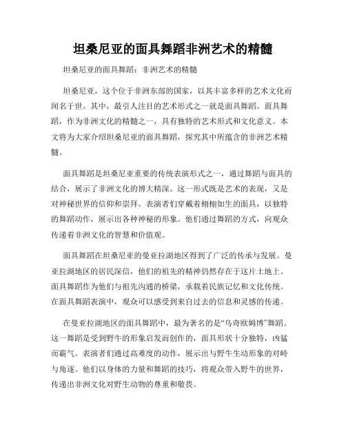 坦桑尼亚的面具舞蹈非洲艺术的精髓