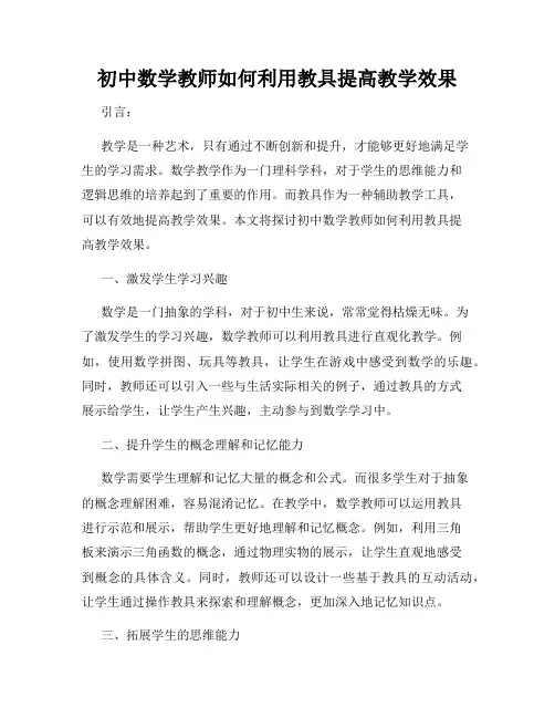 初中数学教师如何利用教具提高教学效果