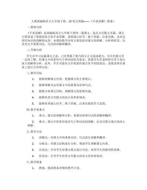 人教部编版语文九年级下册：13 短文两篇——《不求甚解》教案)