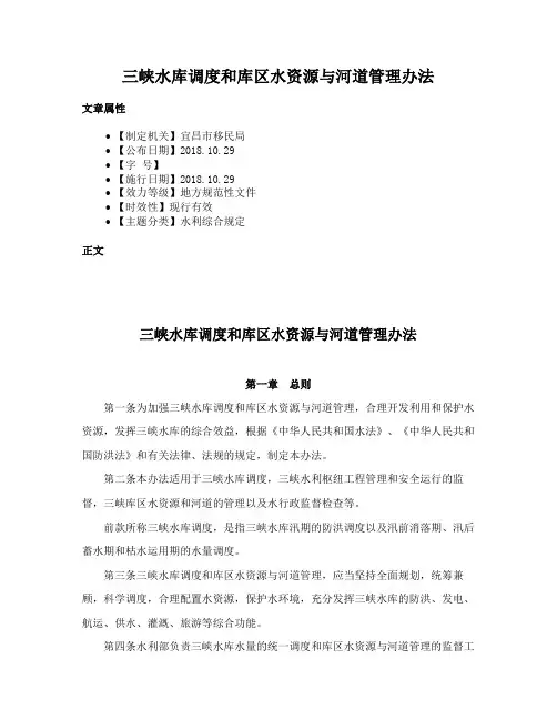 三峡水库调度和库区水资源与河道管理办法
