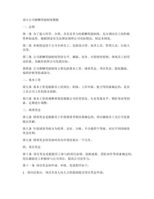 设计公司薪酬奖励制度模板