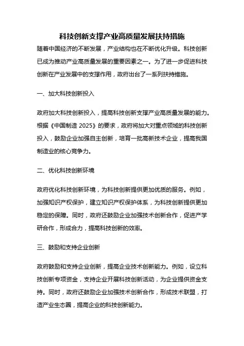 科技创新支撑产业高质量发展扶持措施