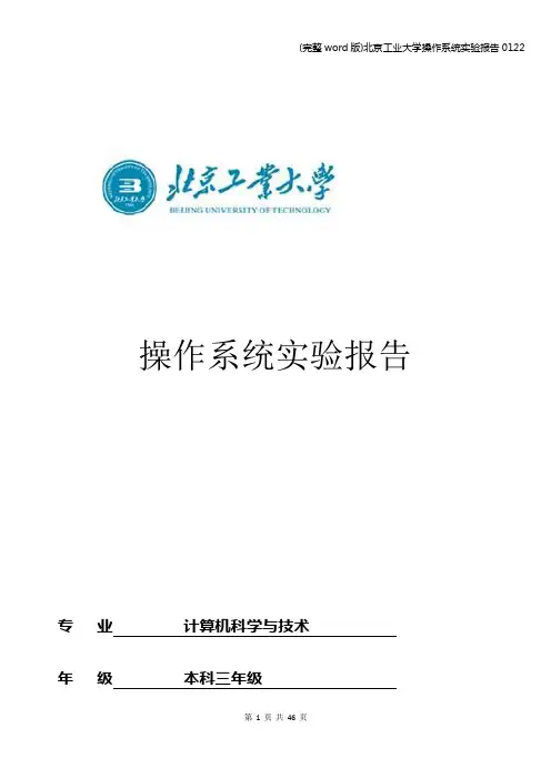 (完整word版)北京工业大学操作系统实验报告0122